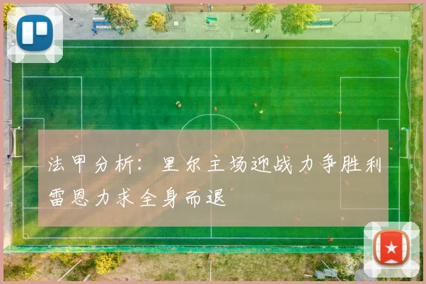 法甲分析：里尔主场迎战力争胜利雷恩力求全身而退