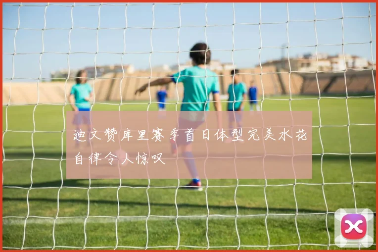 迪文赞库里赛季首日体型完美水花自律令人惊叹