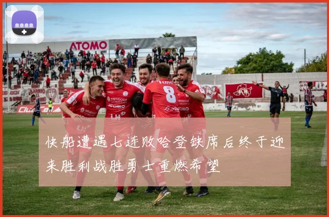 快船遭遇七连败哈登缺席后终于迎来胜利战胜勇士重燃希望
